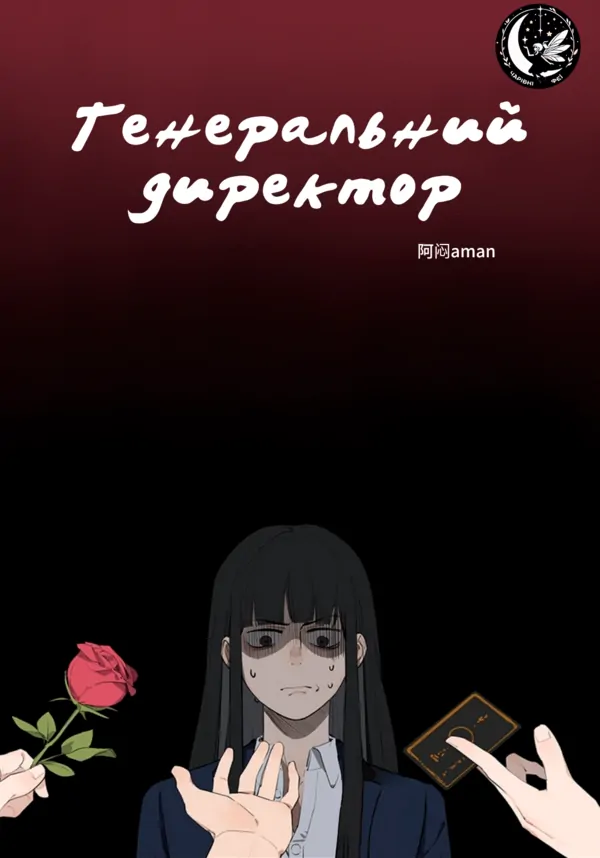 Генеральний директор