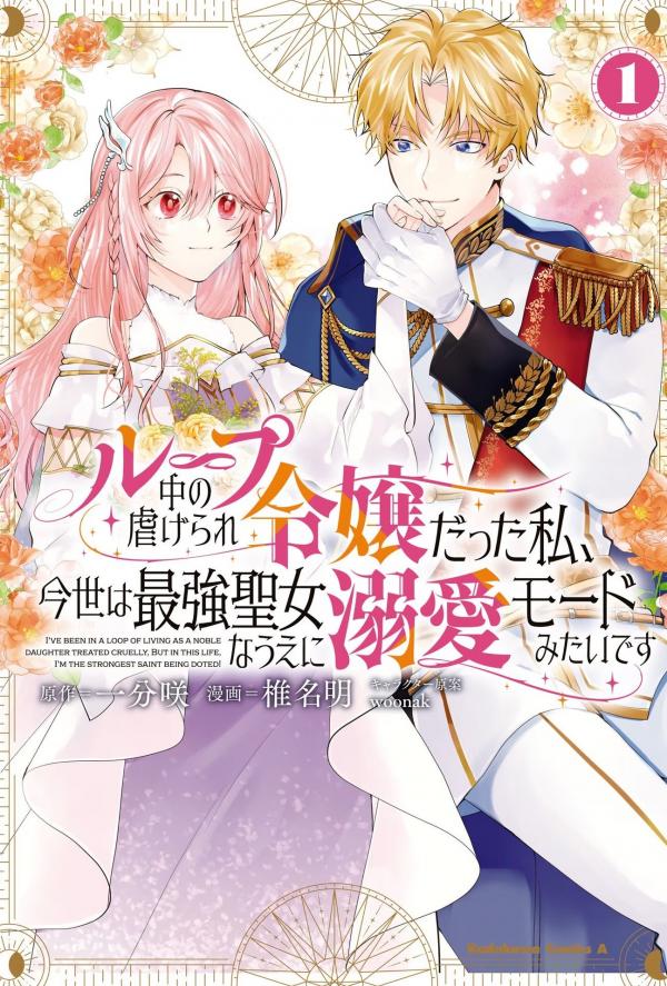Loop-chuu no Shiitagerare Reijou Datta Watashi, Ima yo wa Saikyou Seijo na Ude Mitai desu Loop-chuu no Shiitagerare Reijou Datta Watashi, Ima yo wa Saikyou Seijo na Ude Mitai desu